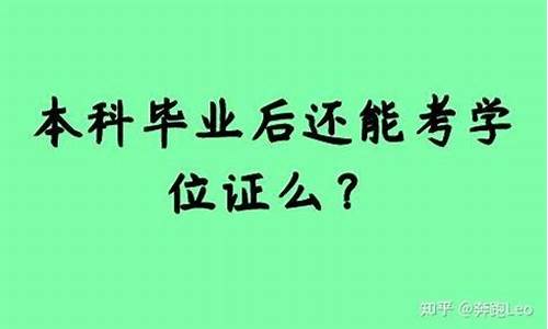 本科毕业后还能修第二学位吗_已经本科毕业可以修第二学历吗