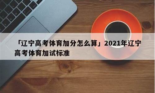 2020辽宁省体育高考四项成绩表_2014辽宁体育高考