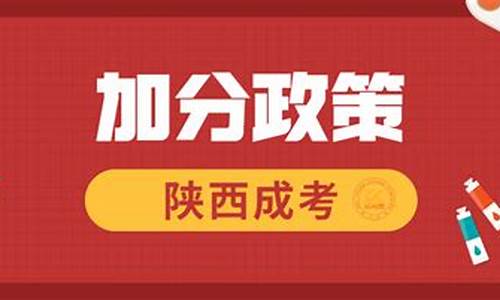 2017高考陕西加分政策,陕西2021高考加分有哪些项目