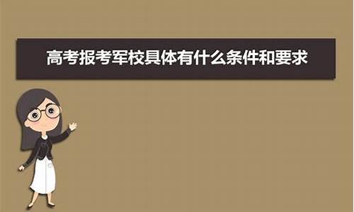 报考军校什么时候报名,高考报考军校流程