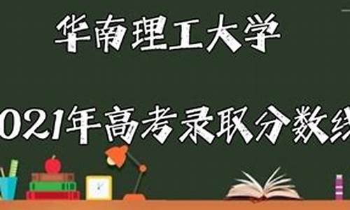 华南理工大学考研报录比,华南理工大学高考录取