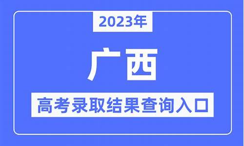 2015广西高考分数,2015广西高考录取