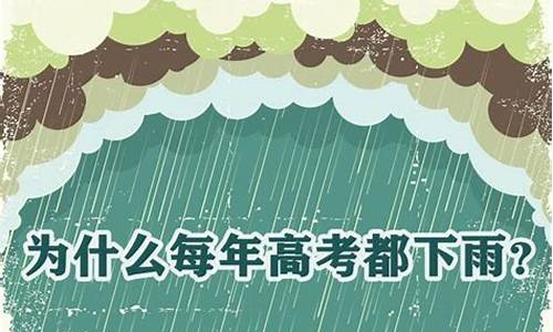 每年高考都会下雨,高考会下雨吗2017