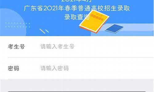 广东春季高考录取查询用什么账号,广东春季高考怎么查