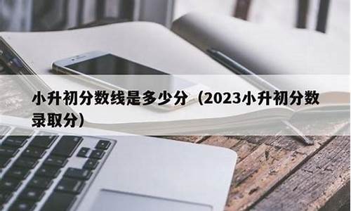 小升初分数查询系统2023_小升初分数查询系统内蒙古