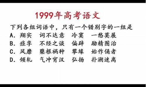 1999年高考语文最高分_1999年高考语文