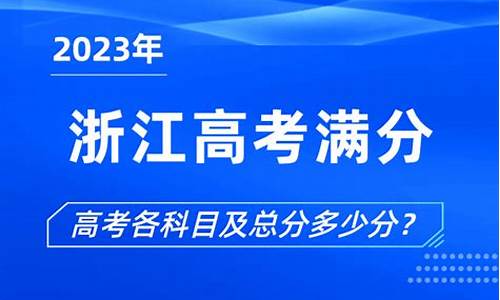 浙江的高考满分是多少,2021浙江高考满分多少分?