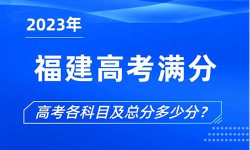 2017福建高考分数线表,福建2017高考满分