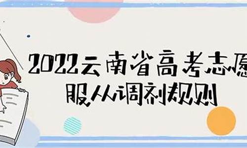 高考调剂的规则是怎样的依据呢_高考调剂是在什么范围内进行