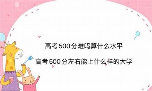 高考500分难吗文科,高考考500分难吗文科