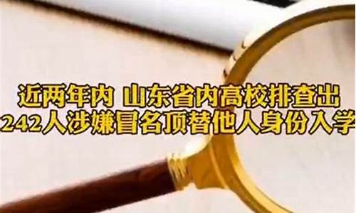 山东高考冒名顶替最新消息是真的吗_山东高考冒名顶替最新消息