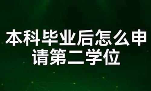 本科毕业后考第二学位认可度,本科毕业后考第二学位有用吗