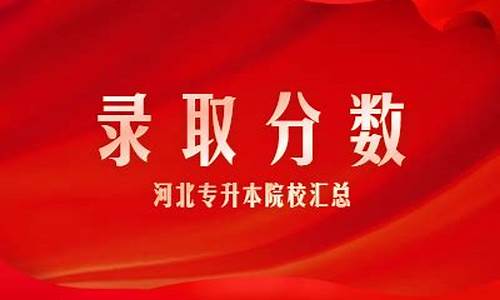 专升本录取分数线,安庆师范大学专升本录取分数线