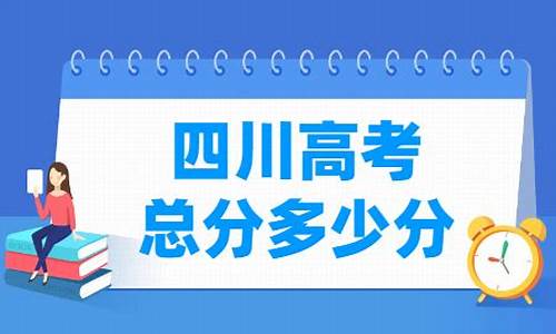 高考四川总分是多少_四川高考分数总分是多少