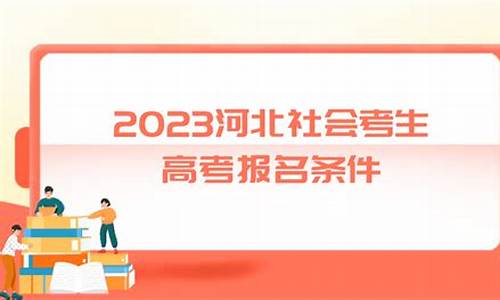 河北社会考生高考报名流程_河北社会考生高考