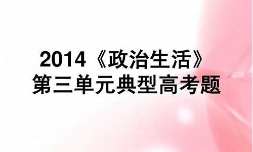 2014年政治高考真题,2014年政治高考真题答案