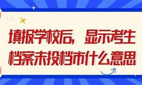 高考未投档是什么意思_高考未投档是什么意思