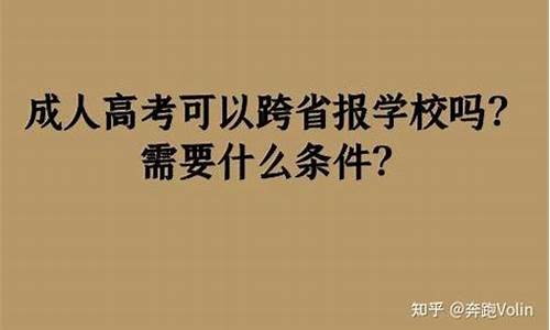 高考可以跨省吗,高考可以跨省吗现在