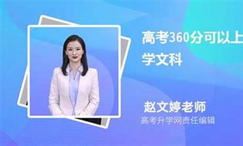 文科高考360分,文科高考360分可以上什么大学