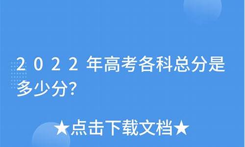 今年高考理科总分多少2021_今年高考理科总分是多少