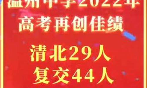 温州中学高考成绩2017年_温州中学高考成绩2017