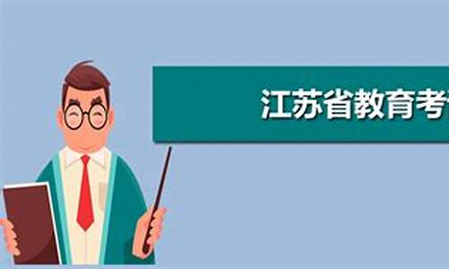 江苏高考教育考试院,江苏高考教育考试院官网单招查成绩