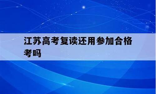 江苏高考复读加分吗_江苏高考复读分数线会提高吗