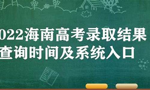 海南高考录取榜_海南高考录取2020