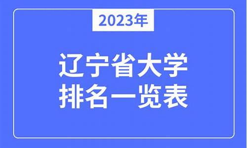 辽宁本科大学排名一览表_辽宁一本二本分数线