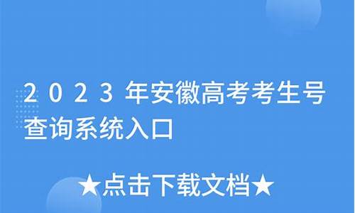 安徽高考考生号,安徽高考考生信息查询