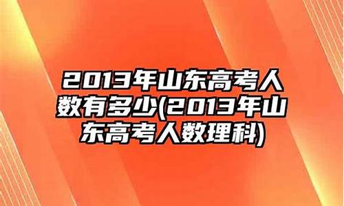 2013年山东高考录取分数线_2013山东高考录取分数线一览表