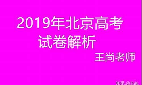 2019北京高考理数_2019北京高考题