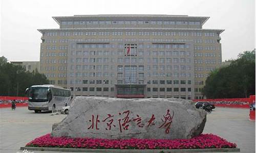 北京语言大学各专业录取分数线,北京语言大学各专业录取分数线