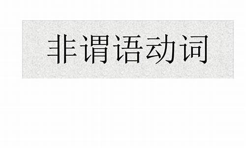 2021高考非谓语动词学科网,2024高考非谓语