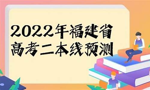 福建高考二本科分数线,福建高考二本