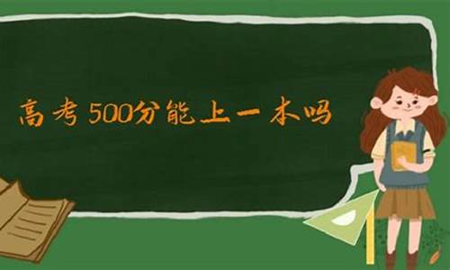 文科高考500分难吗,文科高考考500分难吗