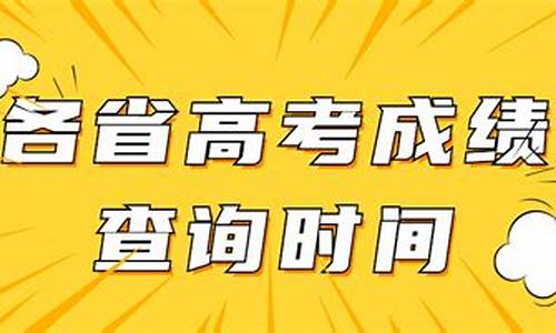 高考完一般多久出成绩,高考完多久出成绩需要几天