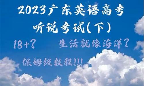 广东省英语口语高考_广东英语口语高考成绩