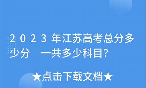 江苏高考文化总分_江苏高考文化总分是什么意思