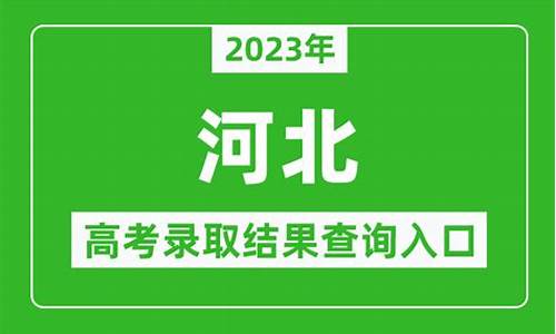 河北高考一批录取结果_河北高考一批录取结果什么时候公布