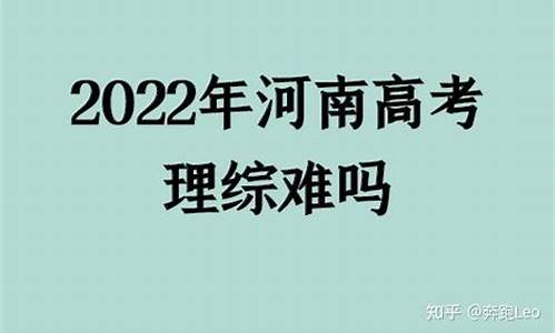 今年河南高考理综卷难吗_今年河南高考理综难吗