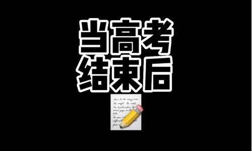 高考完解放表情包,高考后就解放了吗