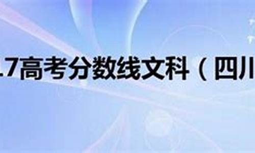 四川2017高考分数线_17年四川高考分数线