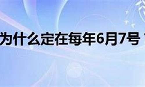 高考为什么定在6月78号_高考为什么是6月7号