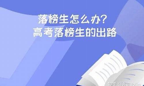 2021高考落榜生的八种出路,今年高考落榜生怎么办