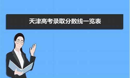 天津高考预估_天津高考预估分数线2024年