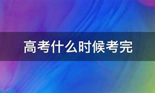 6月8号高考什么科目,6月8号高考什么