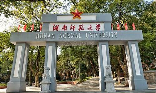 湖南师范大学法学专业录取分数线_湖南师范大学法学专业录取分数线湖南