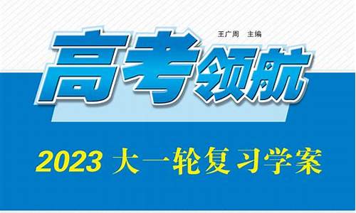 高考领航物理电子版大一轮_高考领航物理