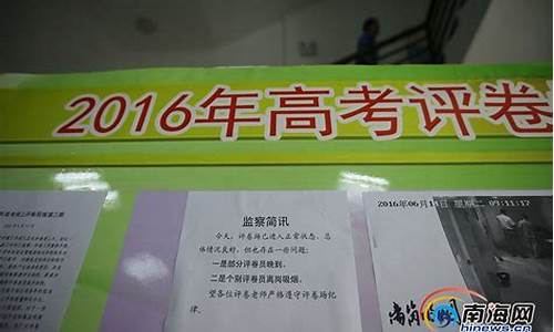 海南高考阅卷组长,海南高考阅卷组长名单